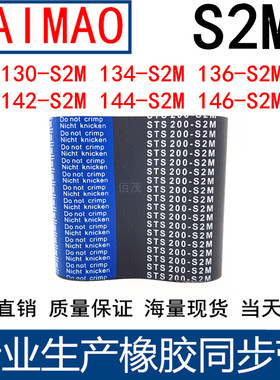 同步皮带130-132-134-136-S2M142-S2M144-S2M146-S2M橡胶同步带