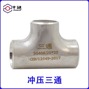 304不锈钢焊接三通工业级等径压制无缝管道冲压管件接头14-300