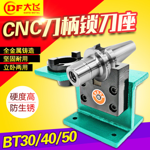 锁刀座 CNC加工中心 刀柄锁刀架 拆刀座 拆刀架 BT30 BT40 BT50
