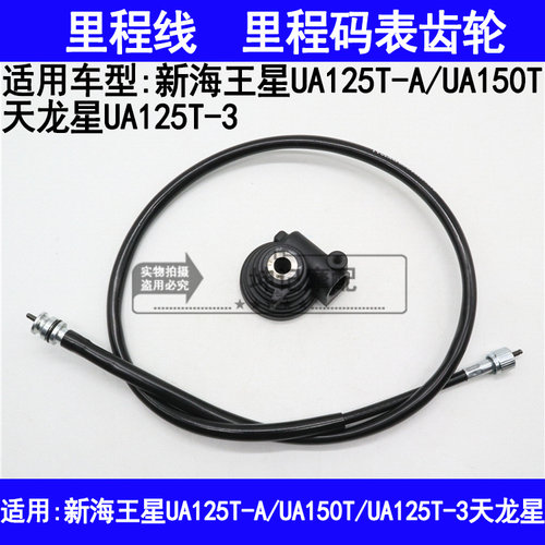 适用铃木新海王星UA125T-A/3/UA150T天龙星里程线公里码表齿轮