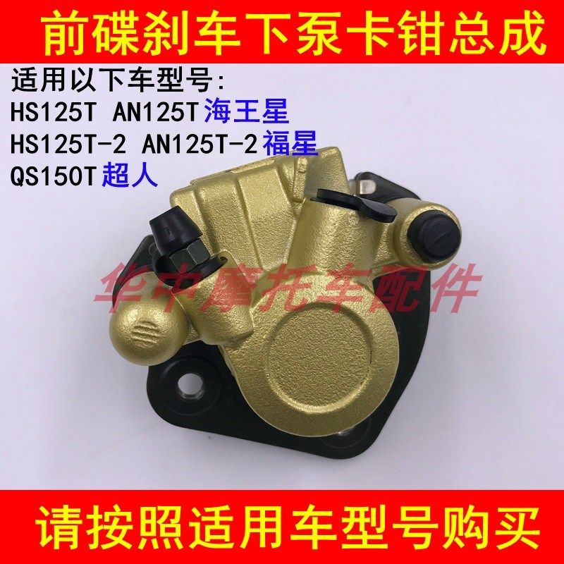 适配铃木海王星HS125T福星HS125T-2超人QS150T前碟刹车卡钳下泵