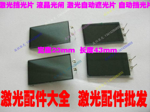 液晶光闸激光眼闸激光焊自动遮光片激光自动挡光片激光挡光片变黑