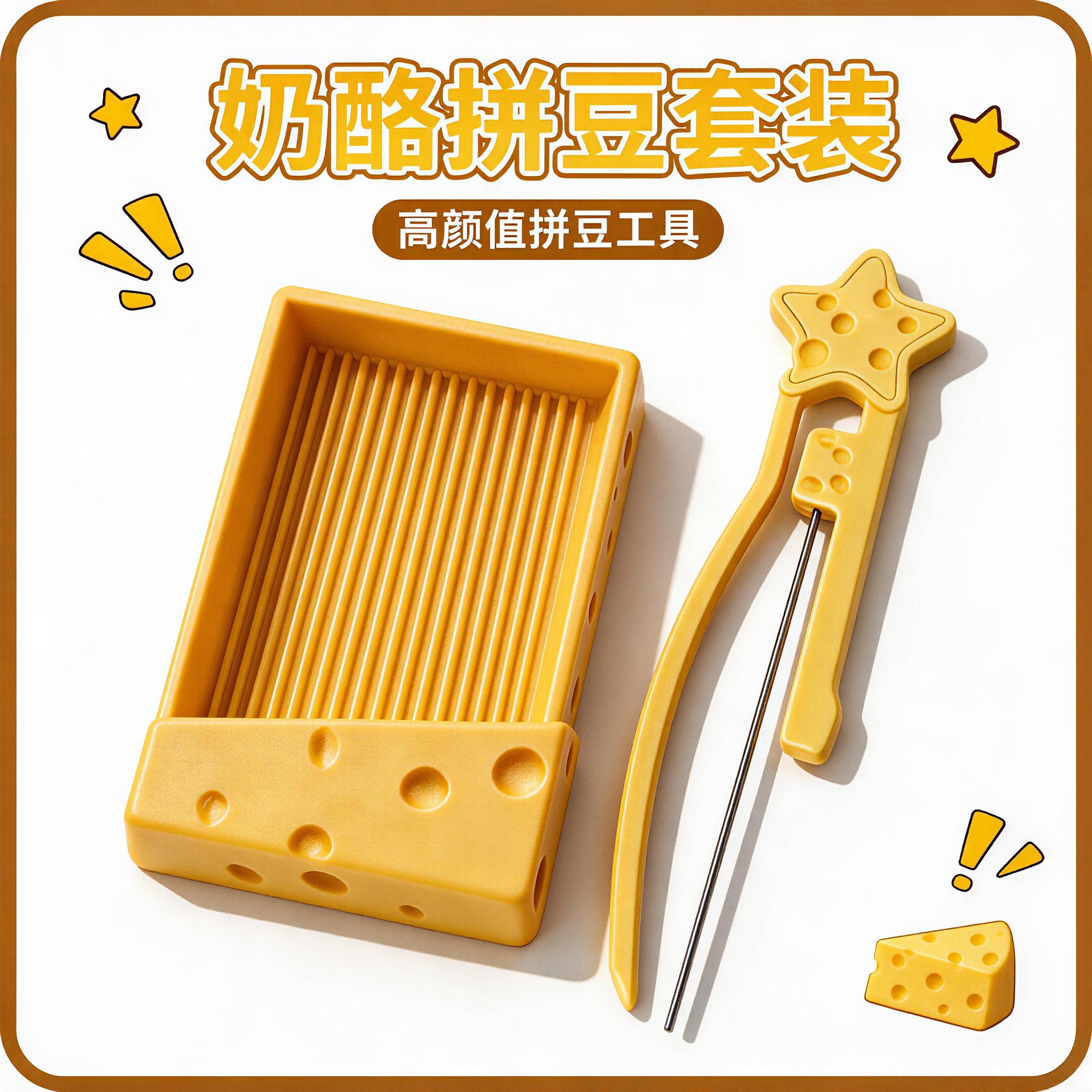 【新品爆款】奶酪拼豆针豆产套装图片