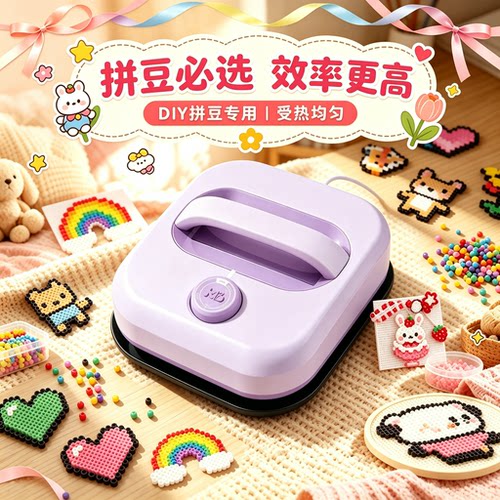 【3ccc认证】拼豆专用熨烫神器