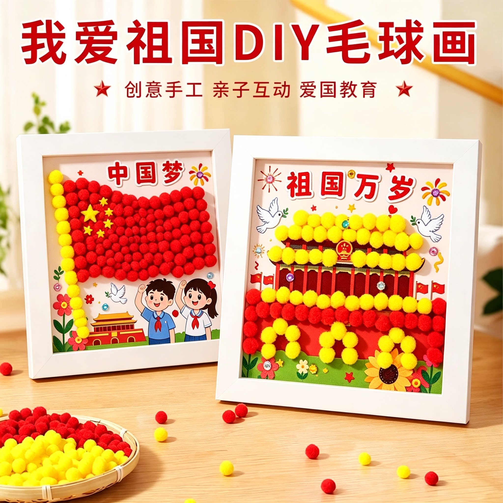 国庆节我爱祖国diy毛球画手工图片
