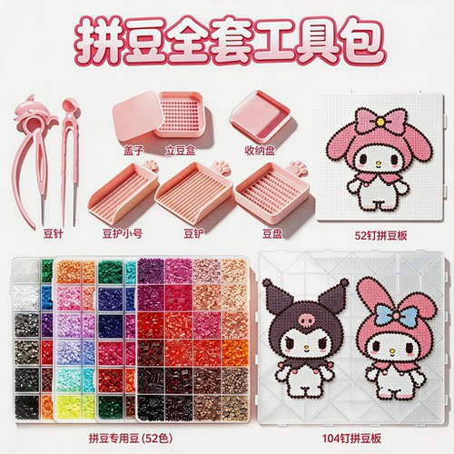 【新品爆款】拼豆工具全套材料包