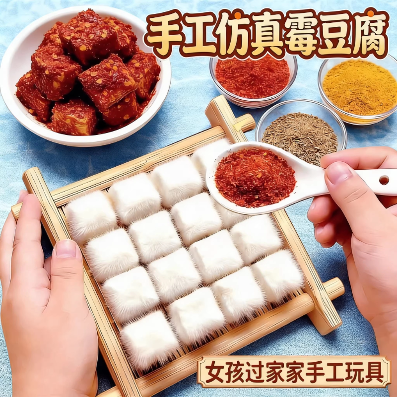 霉豆腐玩具套装diy自制手工2026火爆新款儿童网红仿真毛豆腐女孩
