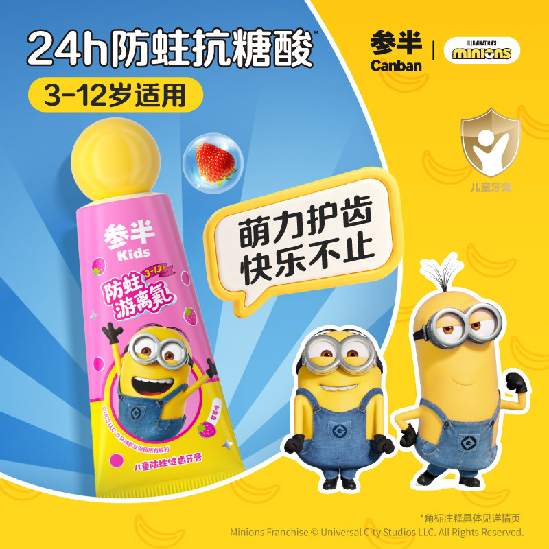 小黄人x参半儿童牙膏防蛀游离氟