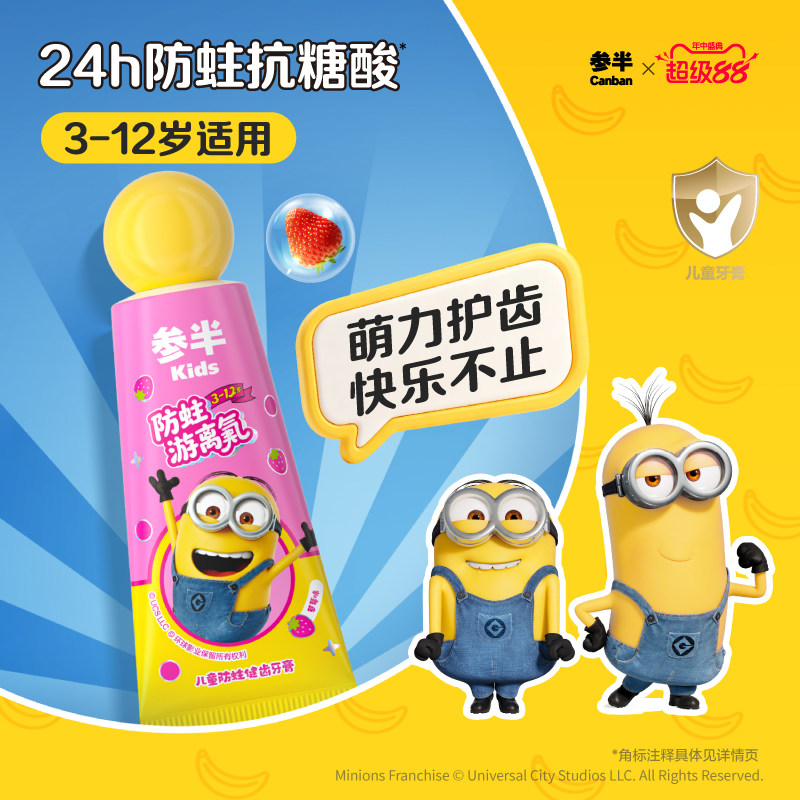 小黄人x参半儿童牙膏防蛀游离氟