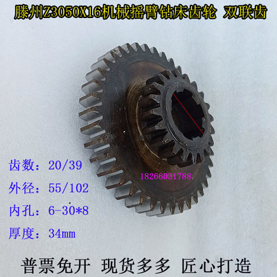 山东滕州成海翔宇ZQ3050摇臂钻齿轮Z20/39齿海达50摇臂钻齿轮配件