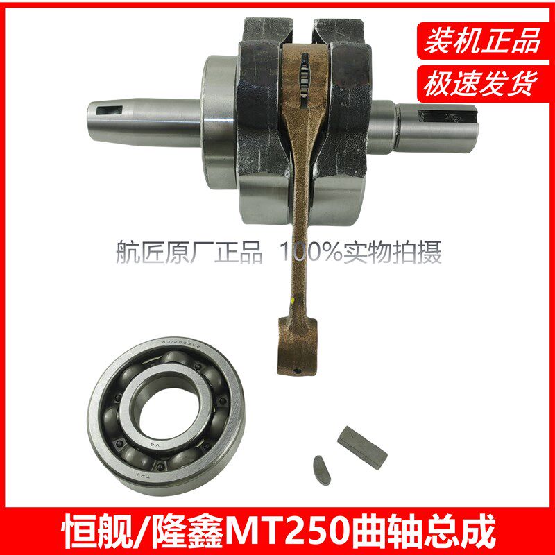 适用隆鑫MT250 DT230恒舰两冲克维思250发动机配件 曲轴连杆DT230