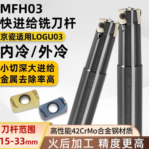不锈钢专用快进给铣刀杆MFH03内冷京瓷适用LOGU03开粗双面铣刀片