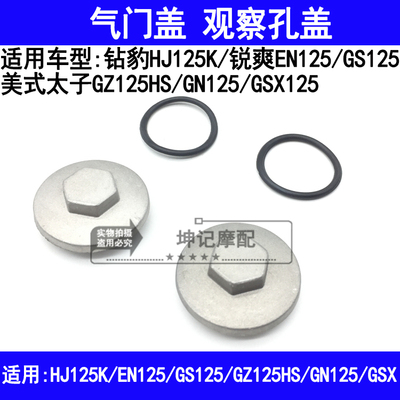 适用豪爵铃木钻豹HJ125K锐爽EN125/GN/GZ125HS/GSX摩托车气门盖