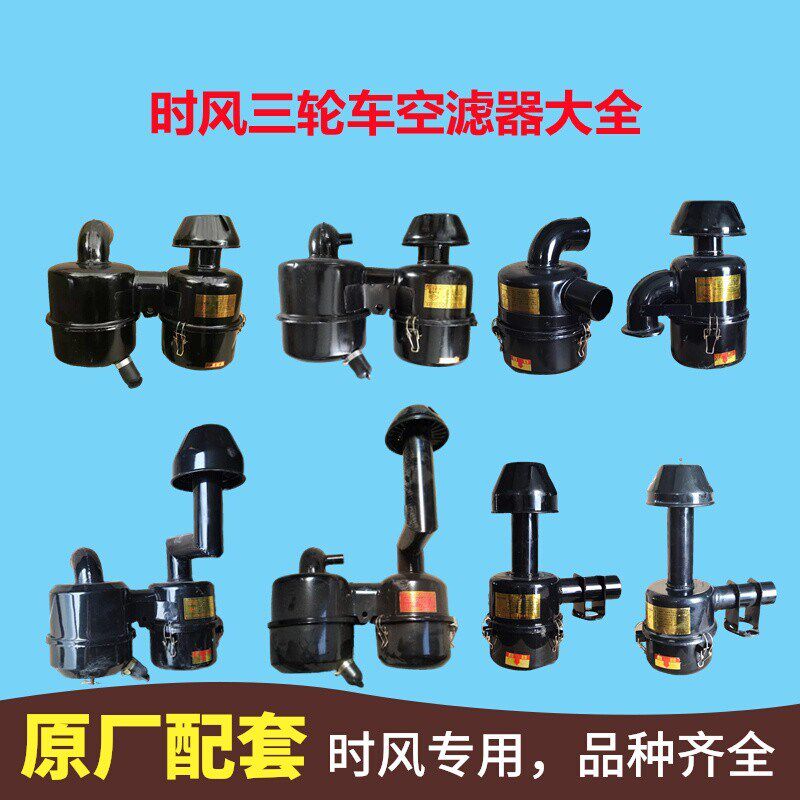时风单缸柴油机三轮车配件大全小四轮进气拖拉机空滤器滤清器总成