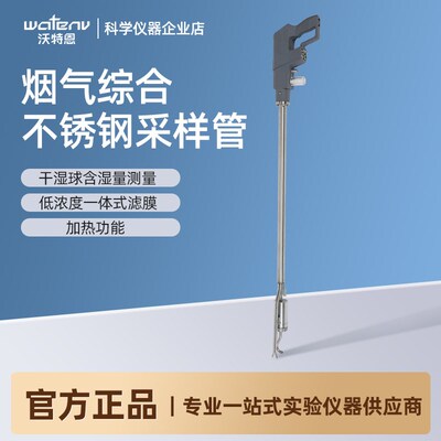 沃特恩烟尘多功能采样管沥青烟气油烟钛合金不锈钢耐高温综合取样