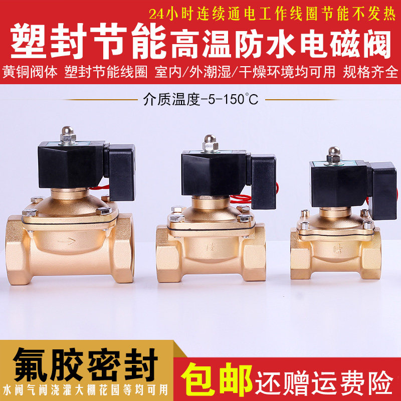 塑封节能不发热室外防水电磁阀 高温150度水阀铜阀3分4分6分1寸等