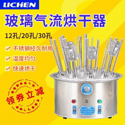 力辰科技气流烘干器不锈钢试管烧瓶玻璃仪器烘干机C型122030孔