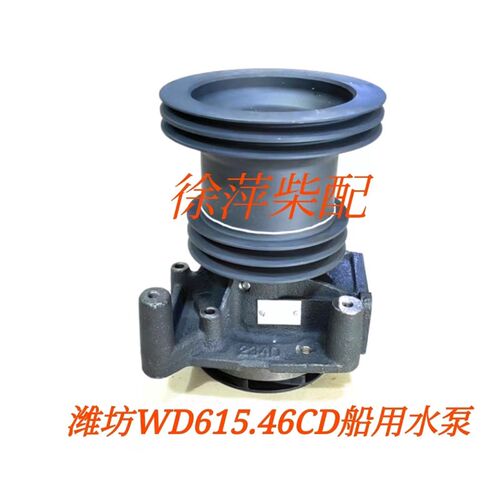 潍坊斯太尔水泵WD615.46CD船用柴油发动机612600060225水泵0225