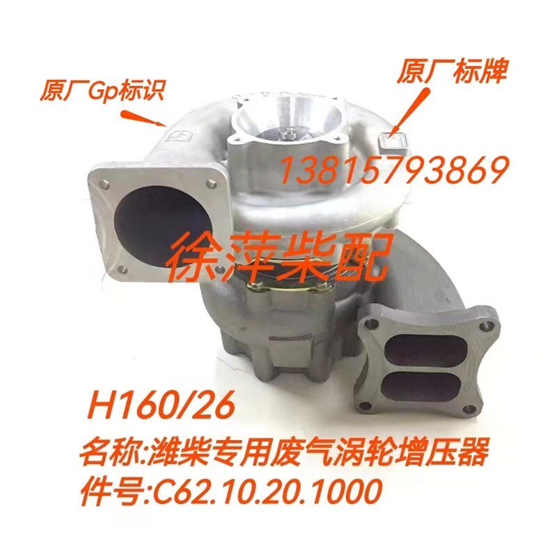 H160/26增压器潍坊6200柴油机专用废气涡轮增压器C62.10.20.1000