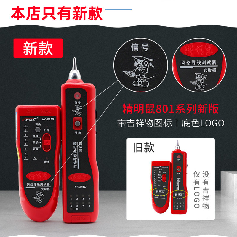 精明鼠NF-801R/B寻线仪多功能查线器网络线测试仪POE交换机带电