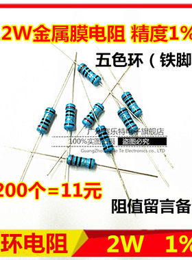 2W色环电阻 10R 1K 4.7K 10K 0~22M 全系列 1%金属膜电阻 200个