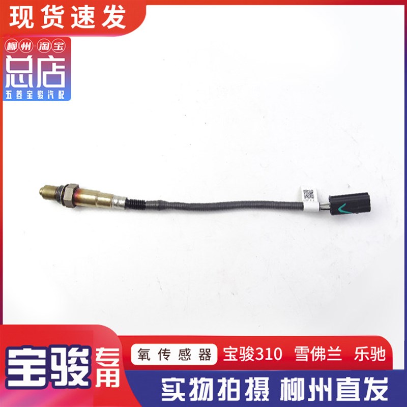 宝骏310 雪佛兰 乐驰国产1.0L 1.2L五菱鸿途扬光小旋风 氧传感器