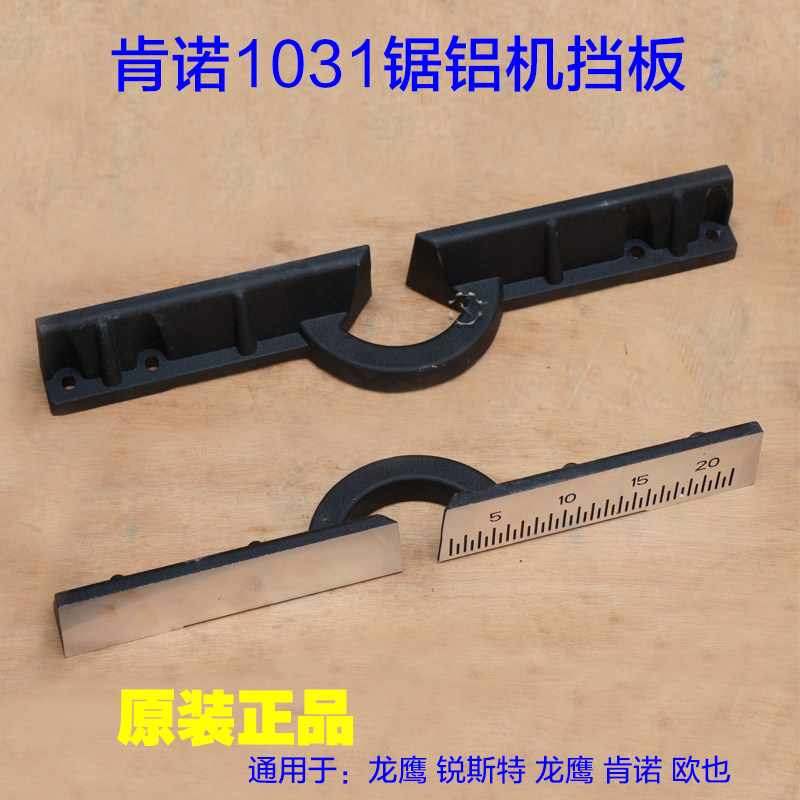 肯诺1031锯铝机挡板 龙鹰锐斯特欧也255切割机靠位架靠尺横杆配件