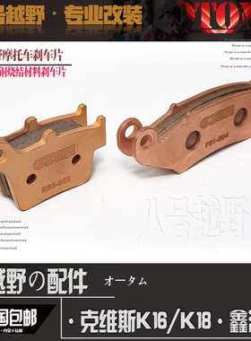 克维斯K16K18鑫源X2 X2X越野摩托车OTOM铜烧前后刹车片刹车蹄块皮