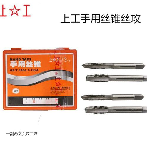 上工手用丝锥丝攻套装手动头攻二攻螺纹攻丝M4M5M6M8M10M12M20M24