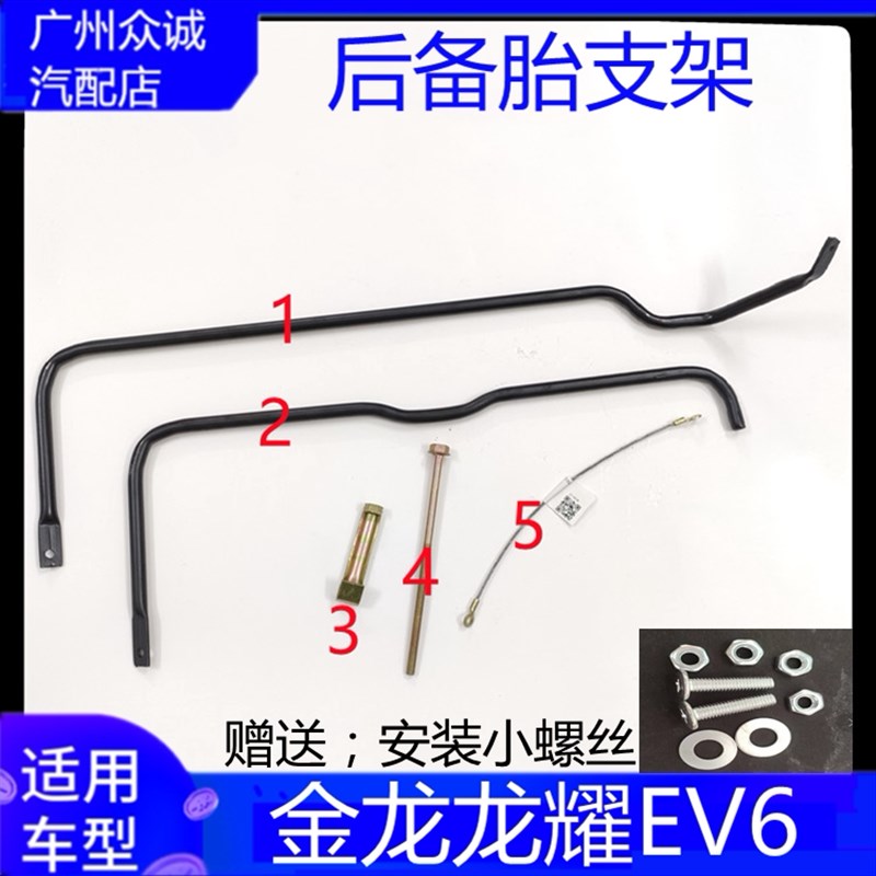适用金龙龙耀EV6备胎架挂钩吊架固定支架螺丝龙耀6原厂备胎架