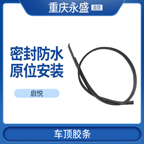 适配长安铃木启悦雨燕车顶盖密封胶条防水条落水条装饰条原装