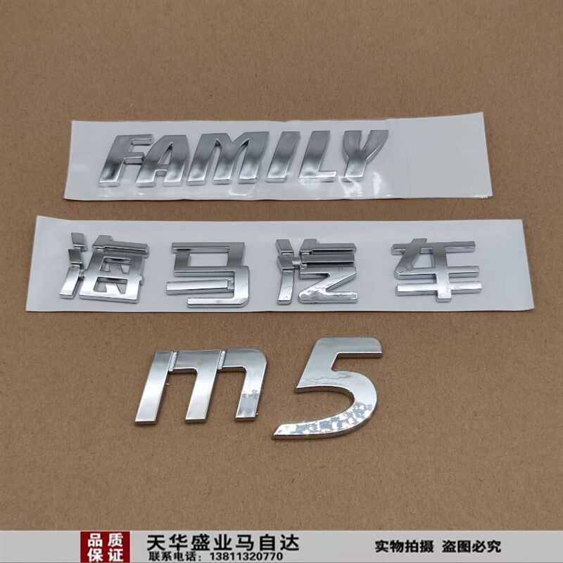 适配海马m5福美来车标尾标后标海马汽车FAMILY字标尾箱标牌配件