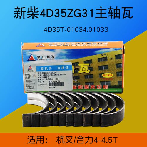 叉车配件 新柴4D35ZG31主轴瓦4D35T-01034 适用杭叉A47合力4.5T