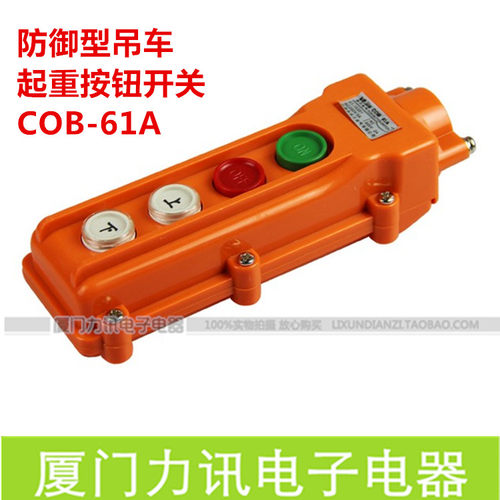 COB防水行车按钮开关 COB-61A行车按钮开关 电动葫芦 吊车开关