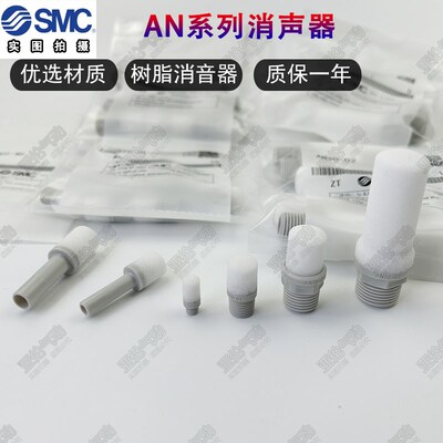 SMC消音器AN05-M5/AN20-02/AN30-03/AN15-C08/AN10-01C06消声器
