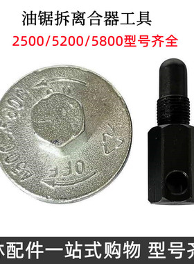 油锯离合器拆工具配件58油锯配件2500小油锯专用拆离合器飞轮工具