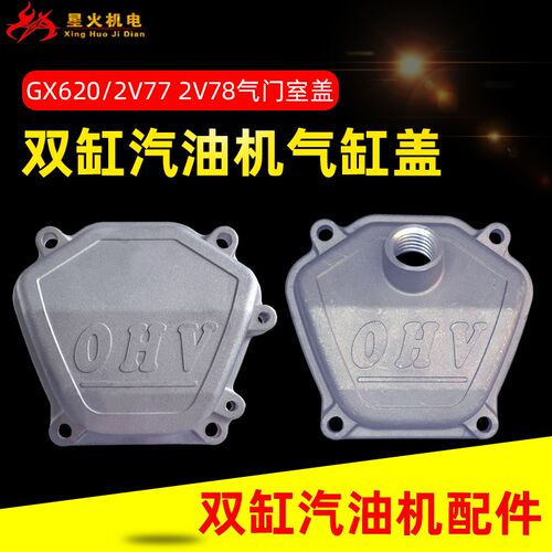 双缸汽油机配件GX620 GX670 2V77 2V78气门室盖8.5KW10KW缸头盖罩
