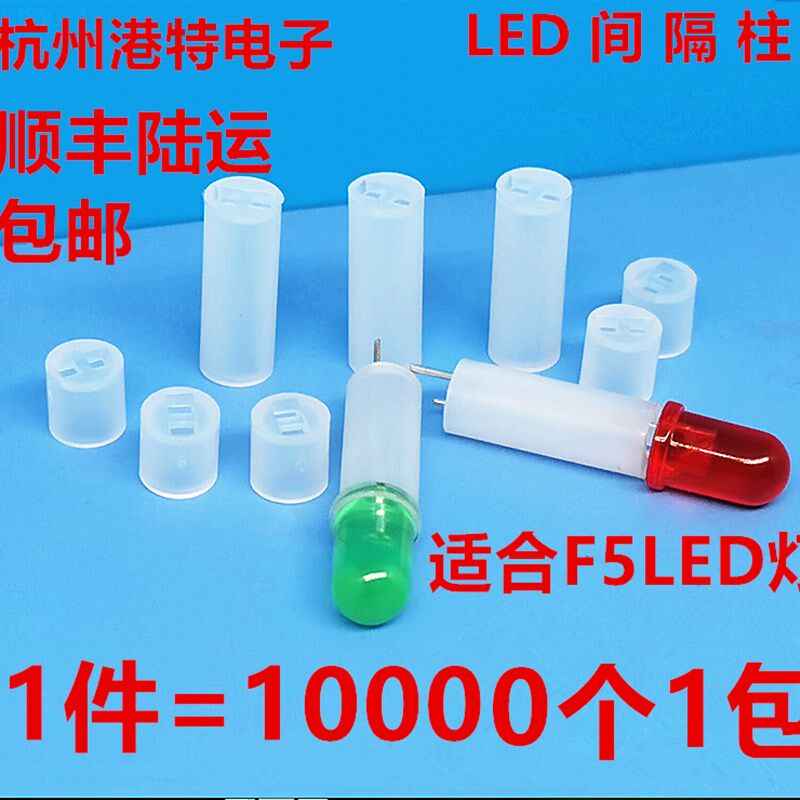1万只F5MM发光管座LED间隔柱4MM数码管3.5mm芯2MM片2.5mm