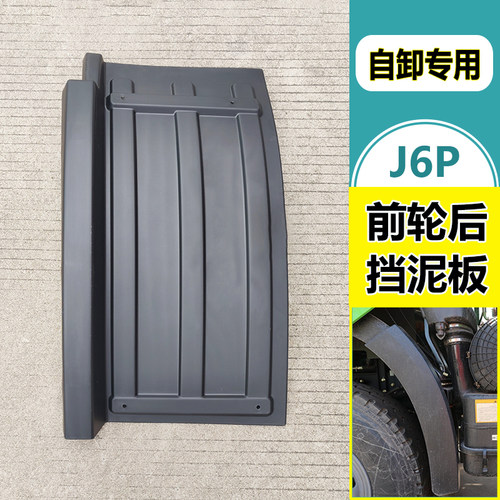 50V挡泥板适用解放J6P自卸车工程车渣土车配件前轮导向轮后挡泥板
