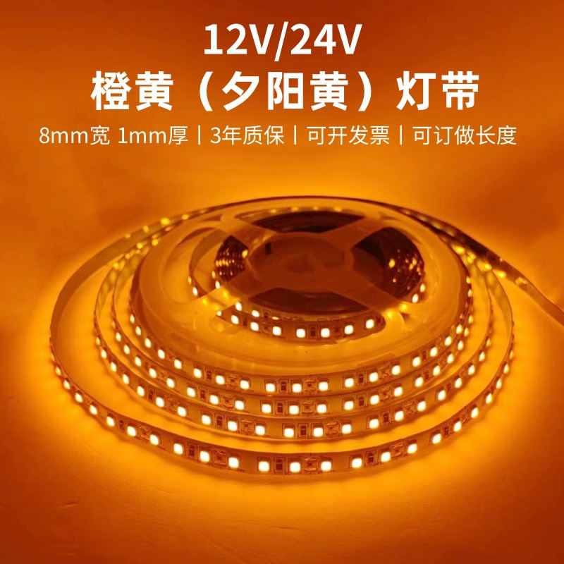 贴片橙黄色12V/24V2835橙黄夕阳黄LED灯带120珠橙黄光1600K软灯条