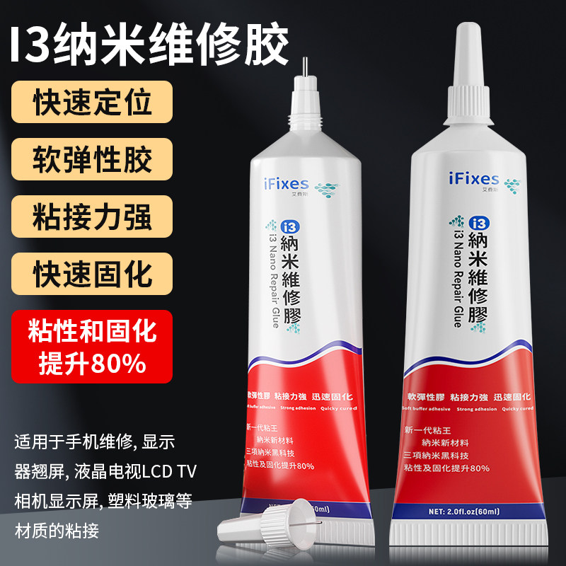 i3纳米胶水手机屏幕边框密封胶维修快速固化强力胶专用结构胶软胶
