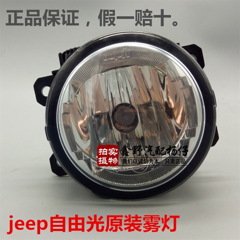 jeep/吉普自由光雾灯 广汽菲克自由光雾灯总成 自由光前杠灯正品