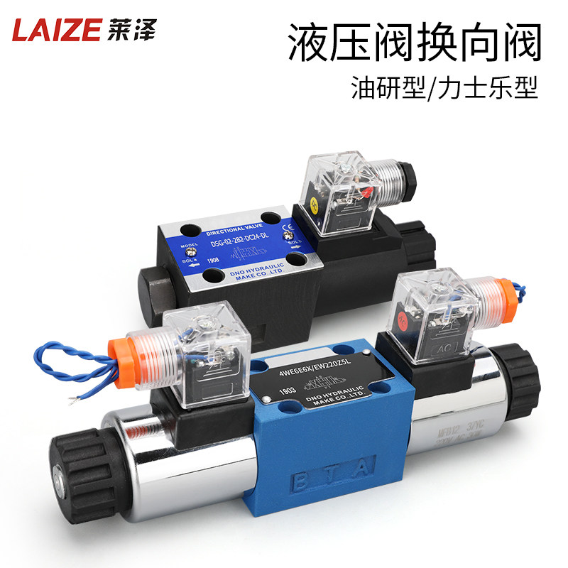 莱泽液压电磁换向控制阀DSG-02油研力士乐型DC24/AC220V双向4WE6