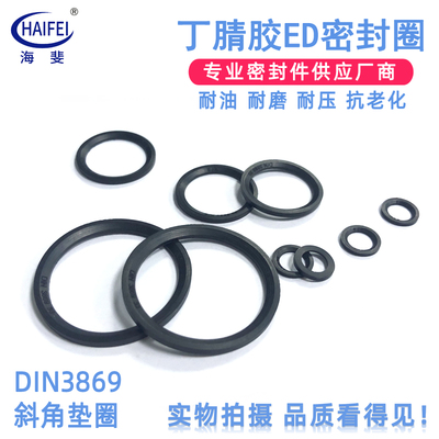 ED圈 DIN3869丁腈橡胶NBR斜角垫圈E型柱端用密封圈流体接头密封圈