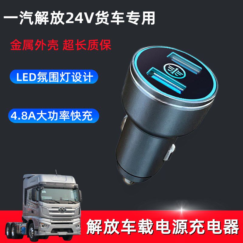 解放货车J6PJH6车载充电器J7J6L天V悍V龙V快充电源点烟器转换插头