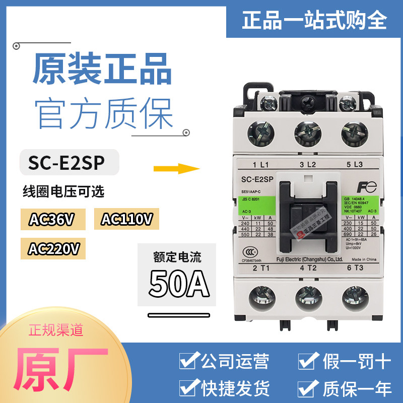 原装正品富士交流接触器SC-E2SP SC-E2SPI5-C AC36V 110V 220V50A