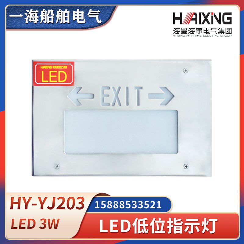海星白色LED低位指示灯HY-YJ203舱室安全通道出口照明提示标志灯