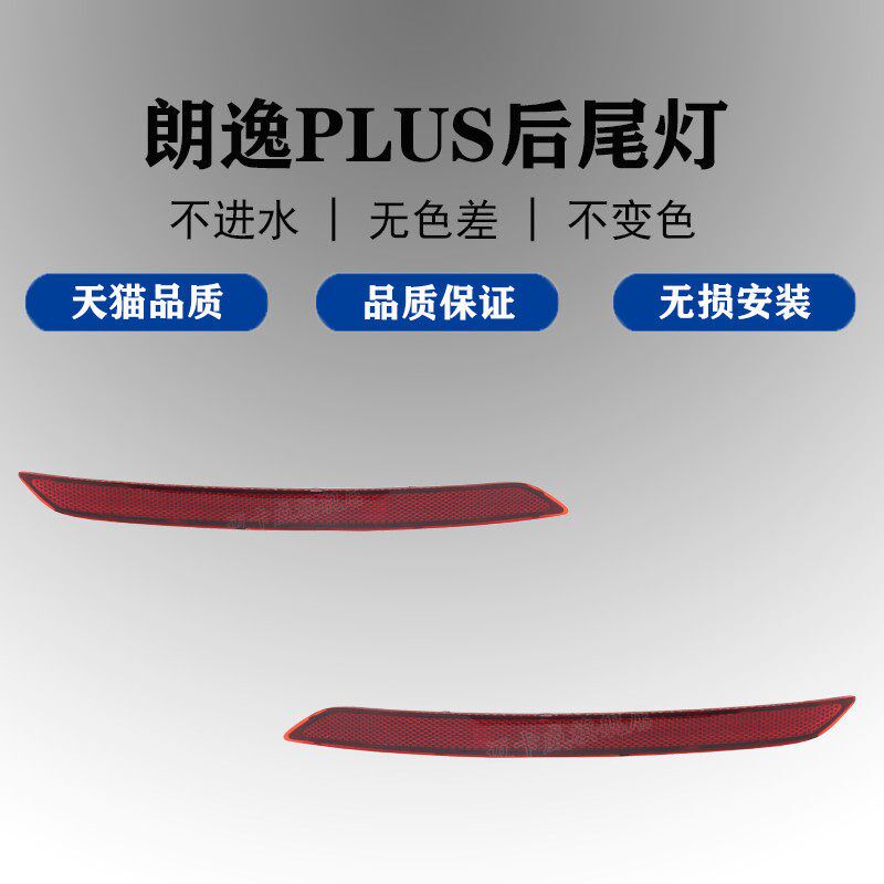 适配大众朗逸PLUS后杠灯后雾灯后防雾灯小灯新朗逸保险杠灯反光灯