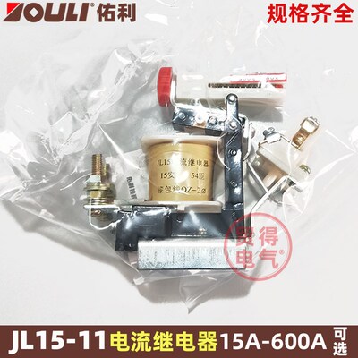 JL15-11/15A 电流继电器20A30A40A60A80A佑利集团正品15-600A可选