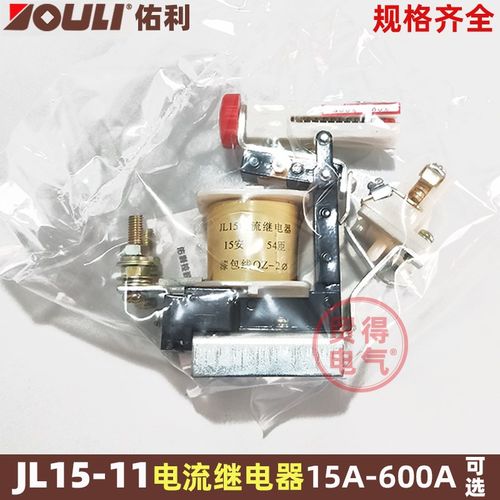 JL15-11/15A 电流继电器20A30A40A60A80A佑利集团正品15-600A可选